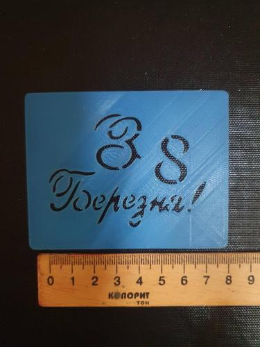 Трафарет  З 8 Березня